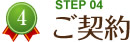STEP04 ご契約